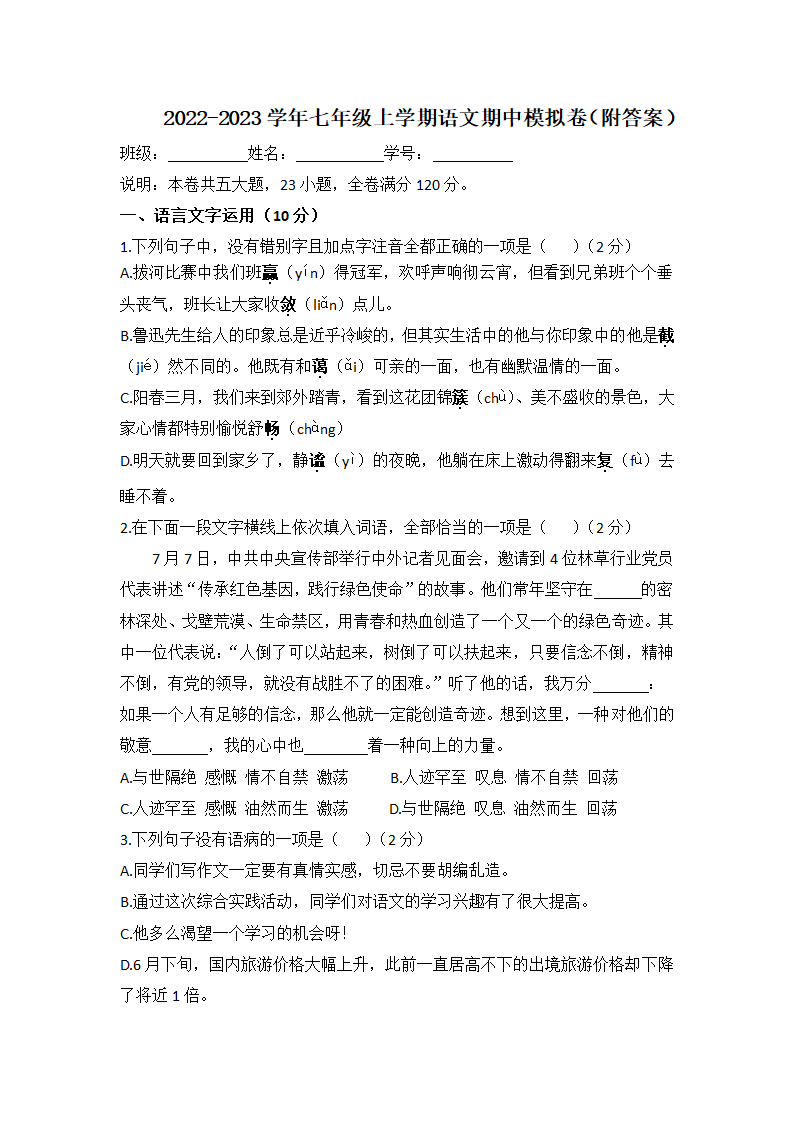 期中模拟卷  2022-2023学年部编版语文七年级上册.doc