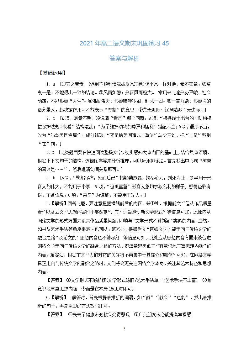 高二语文基础复习语言文字运用练习45word版含答案.doc第5页