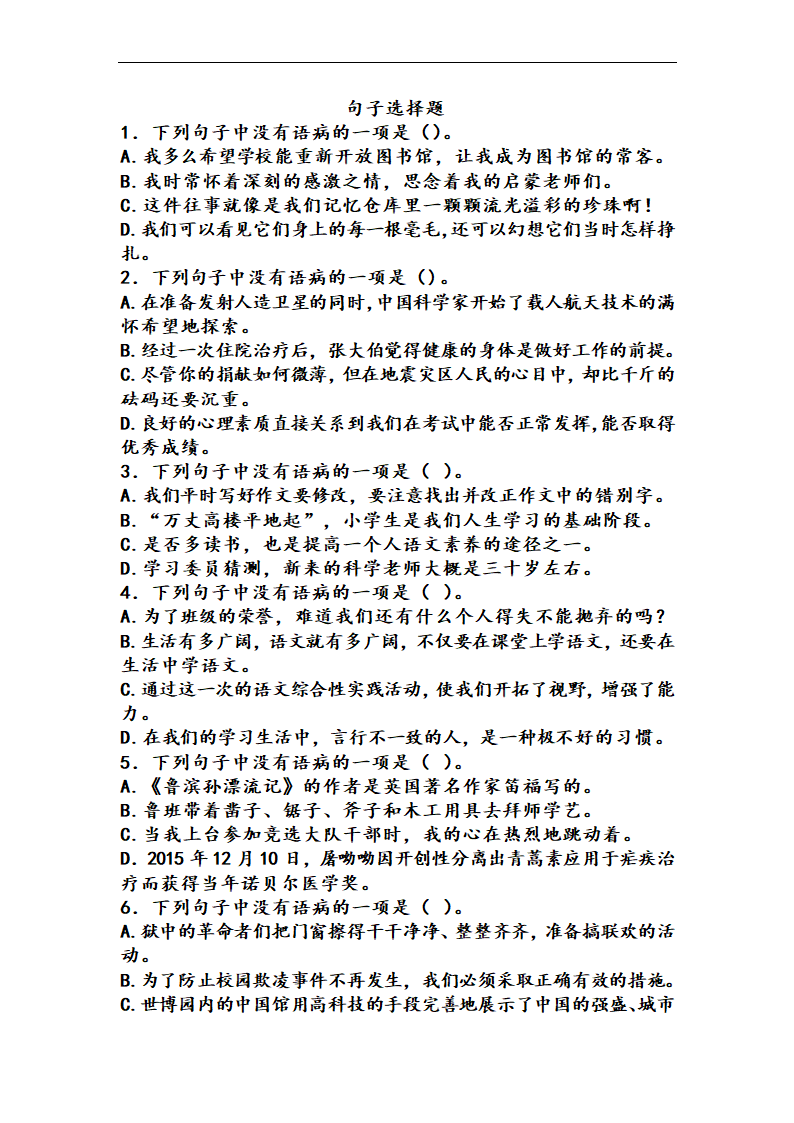 部编版语文六年级下册句子选择题（试题）（含答案）.doc第1页