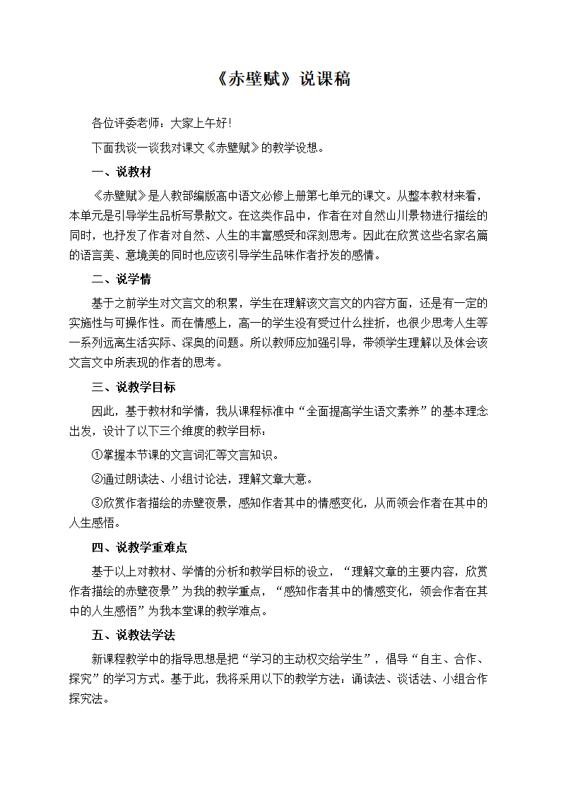 部编版高中语文必修上册《赤壁赋》说课稿.doc第1页