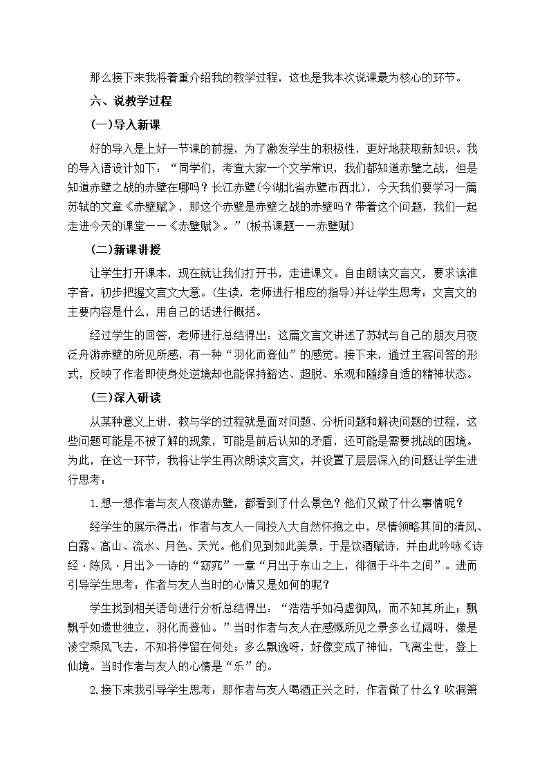 部编版高中语文必修上册《赤壁赋》说课稿.doc第2页