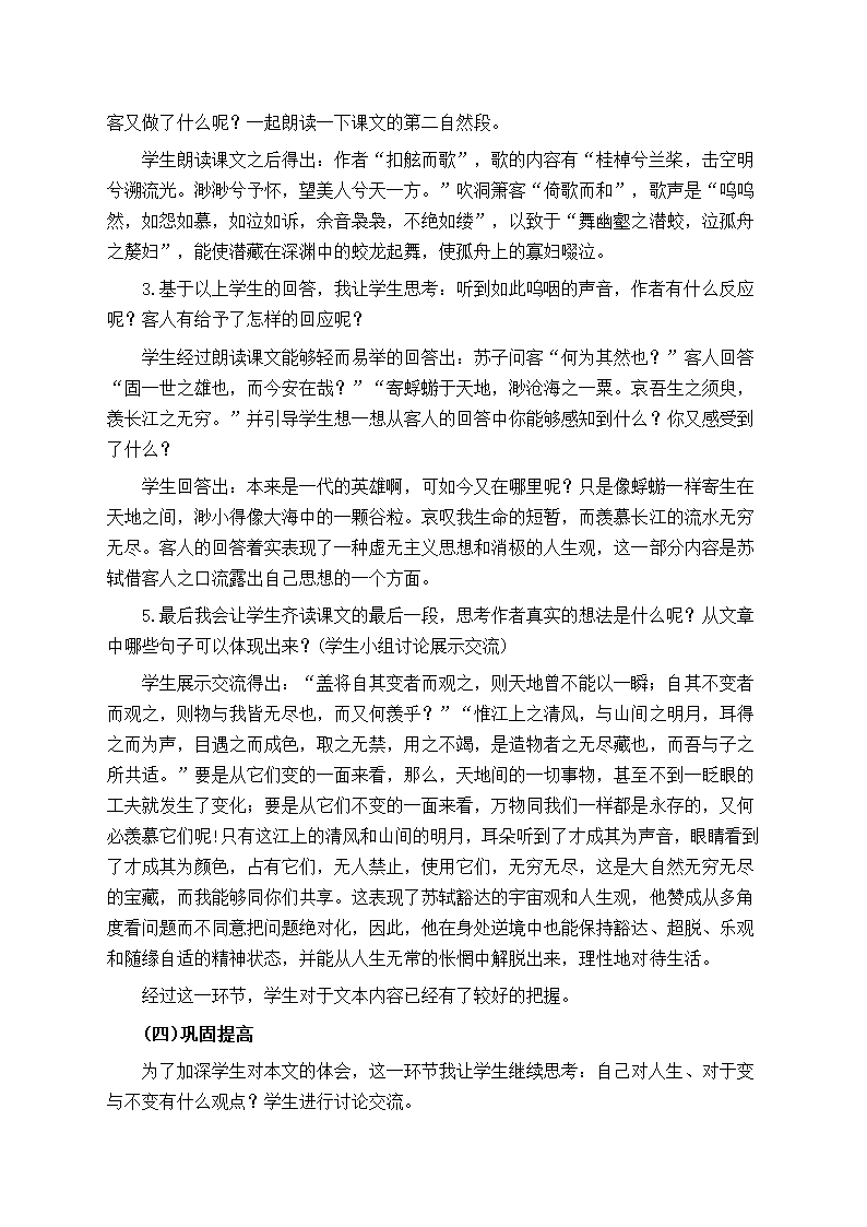 部编版高中语文必修上册《赤壁赋》说课稿.doc第3页