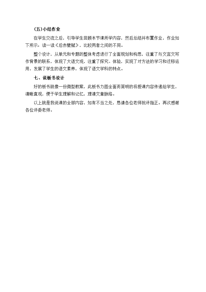 部编版高中语文必修上册《赤壁赋》说课稿.doc第4页