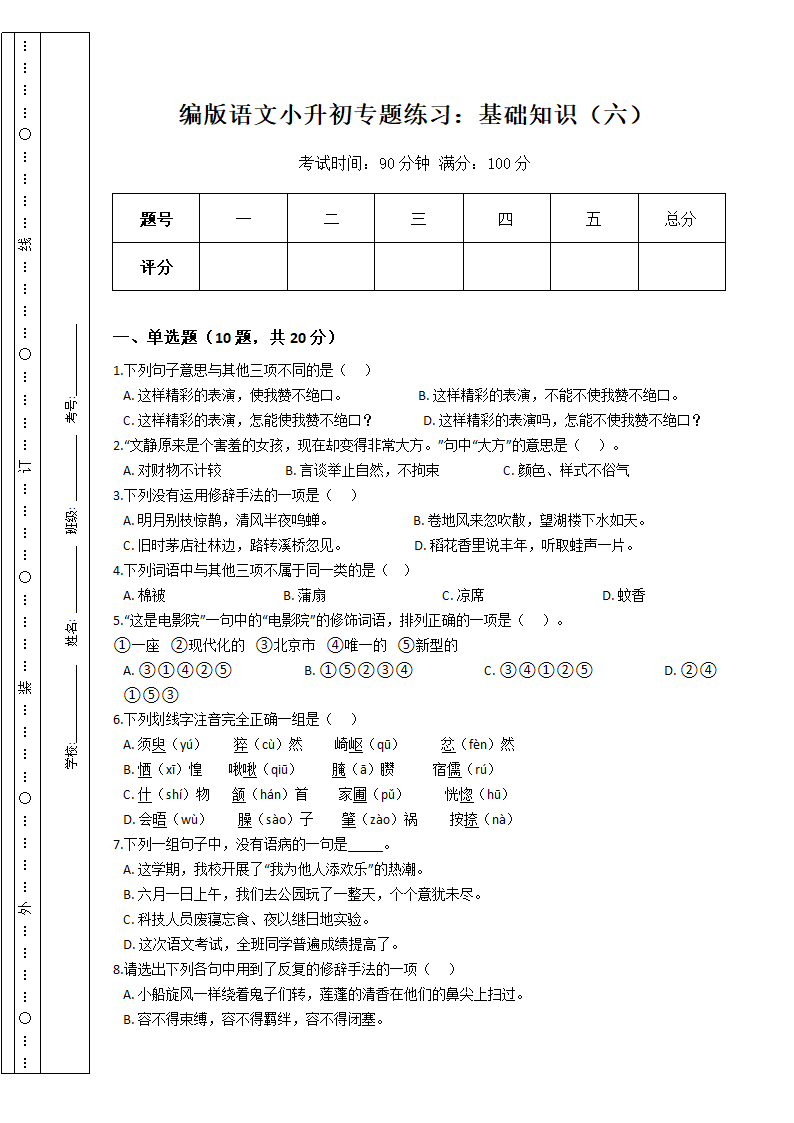 部编版语文小升初专题练习：基础知识（六）.docx第1页