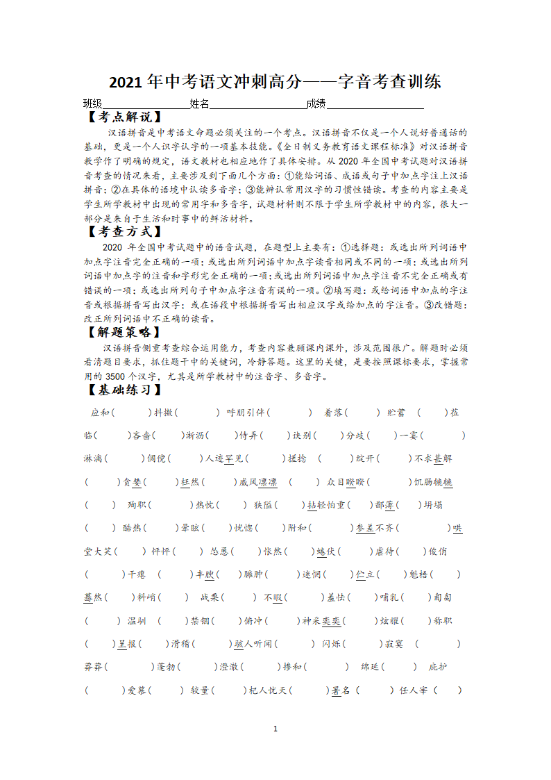 江苏省2021年中考语文冲刺高分——字音考查训练含答案.doc第1页