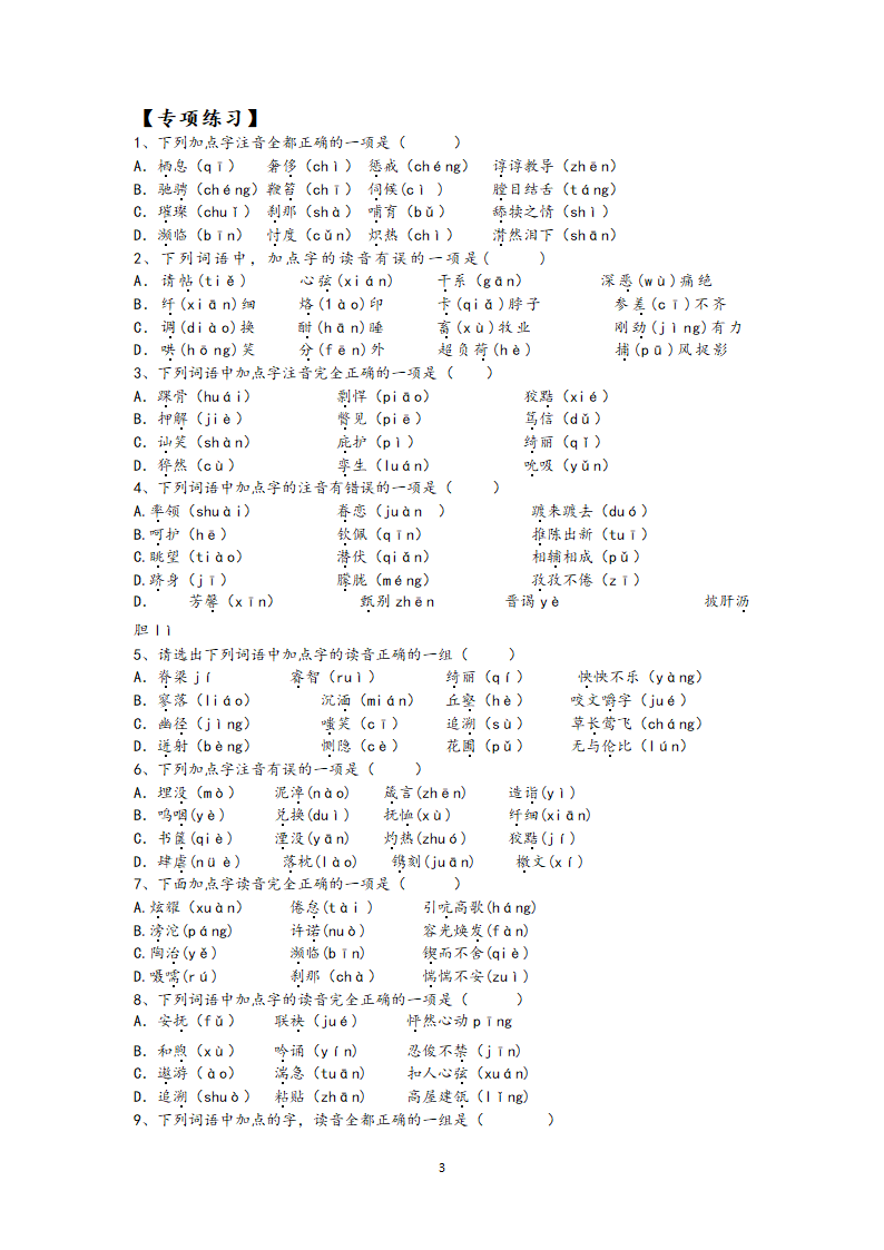 江苏省2021年中考语文冲刺高分——字音考查训练含答案.doc第3页