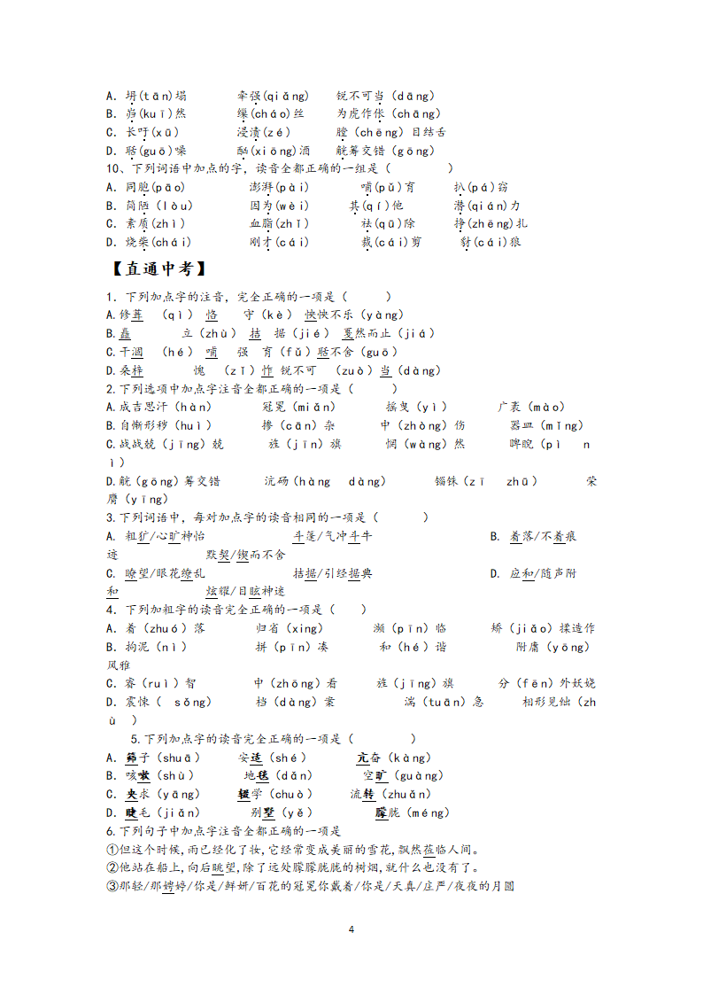 江苏省2021年中考语文冲刺高分——字音考查训练含答案.doc第4页