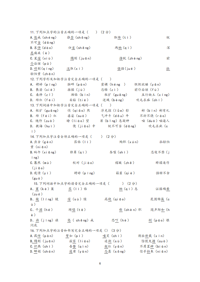 江苏省2021年中考语文冲刺高分——字音考查训练含答案.doc第6页