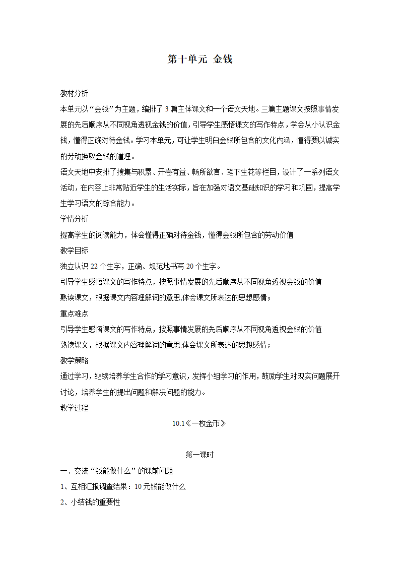 四年级上语文教案10.1一枚金币北师大版.doc