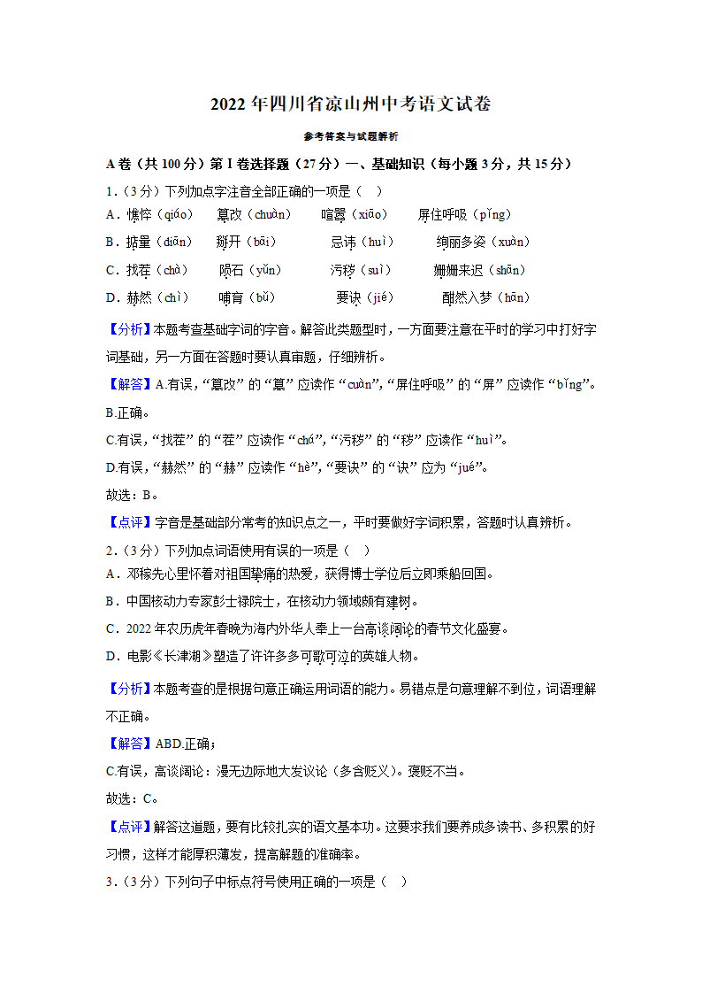 四川省凉山州2022年中考语文试卷（Word版解析版）.doc第10页