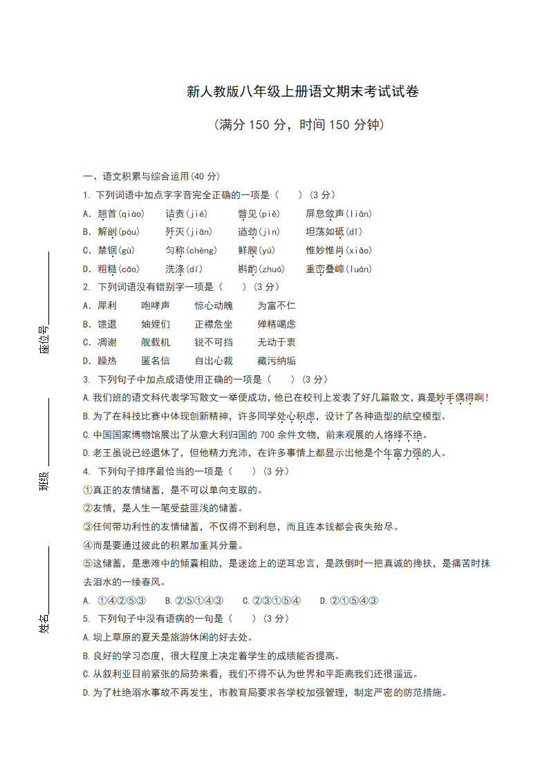 人教版八年级上册语文期末考试试卷（含答案）.doc第1页