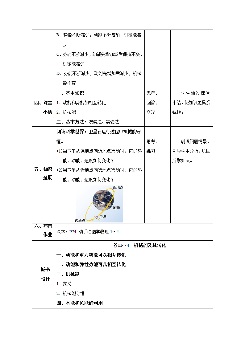 人教版八年级物理下册同步教学设计：11.4 机械能及其转化.doc第7页