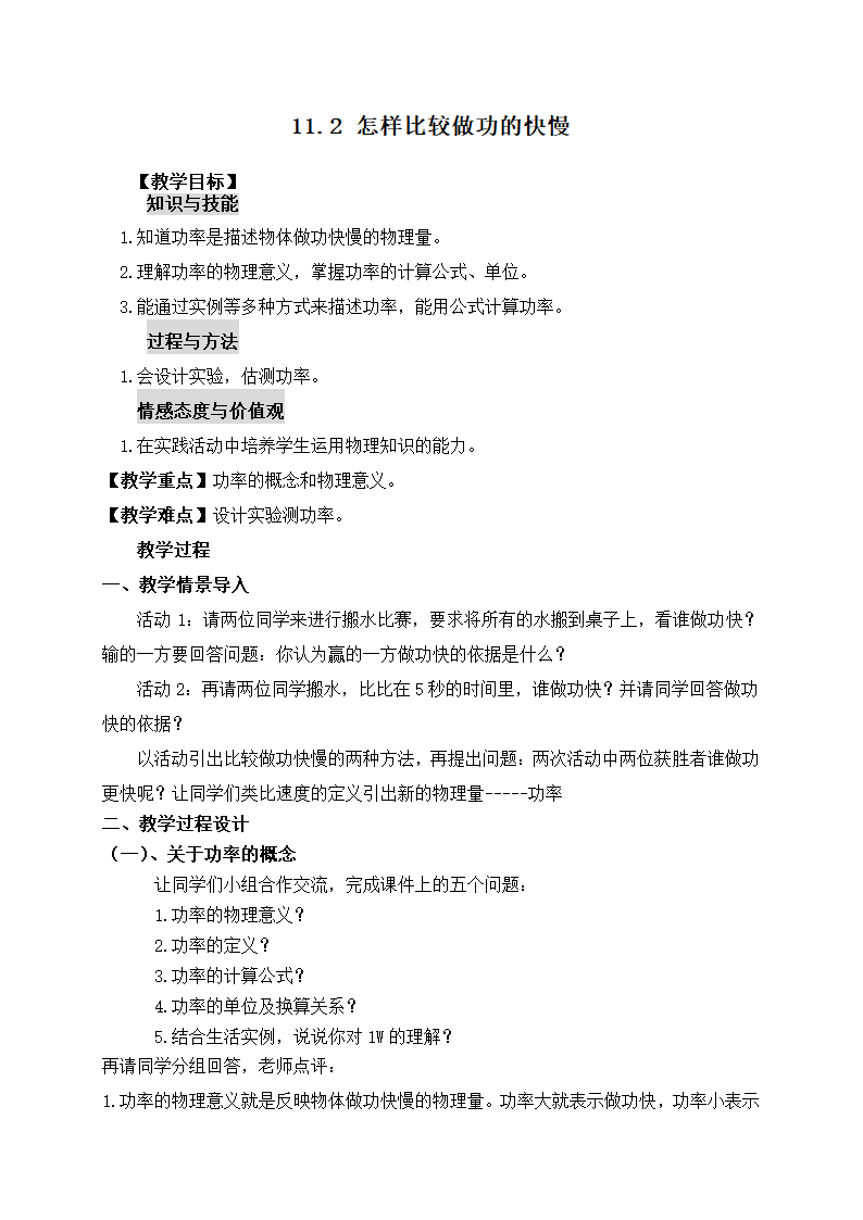 沪粤版物理九年级上册 11.2 怎样比较做功的快慢 教案.doc第1页