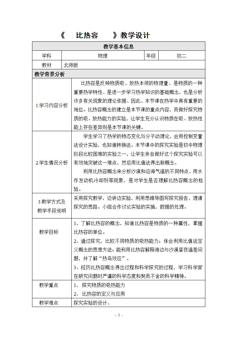 物理京改版八年级教案-7.7 比热容 (2).doc