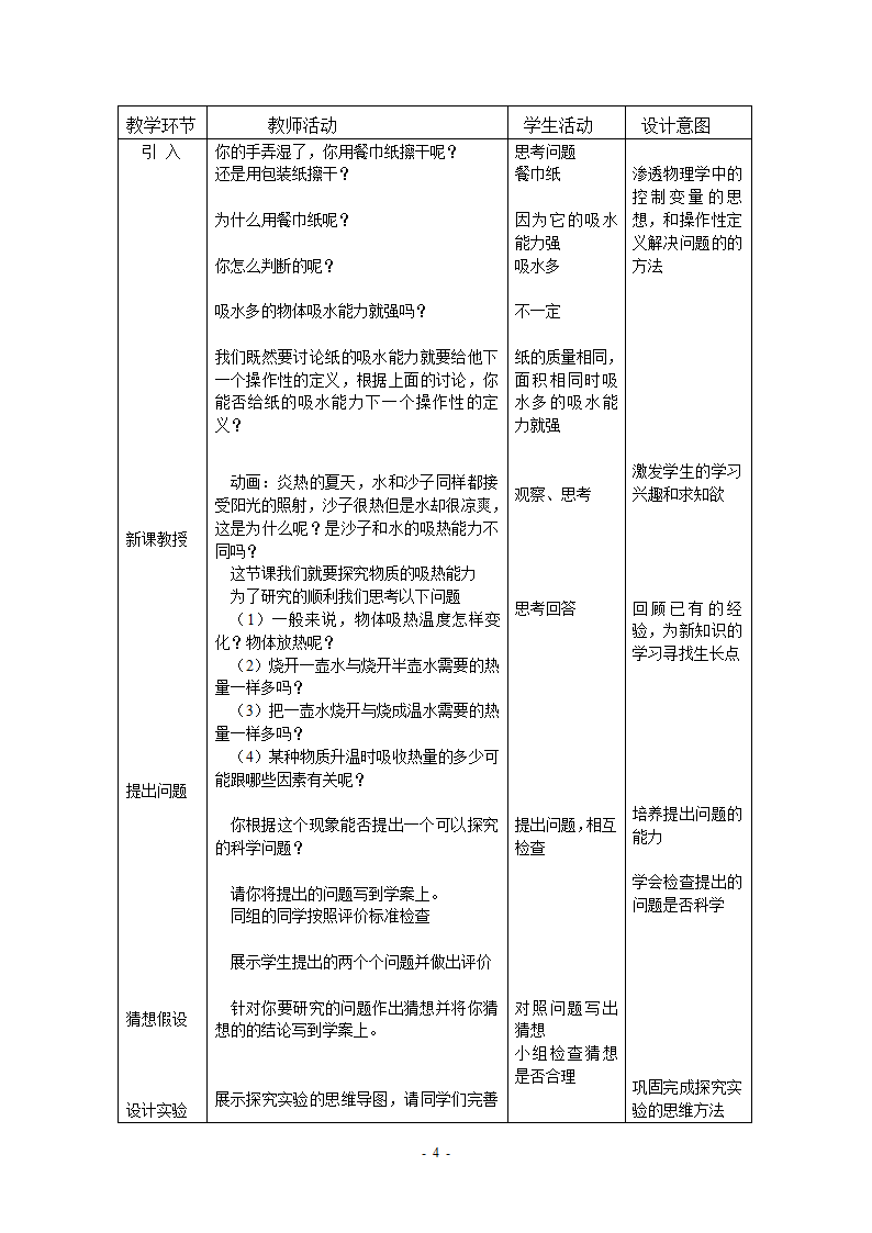 物理京改版八年级教案-7.7 比热容 (2).doc第4页