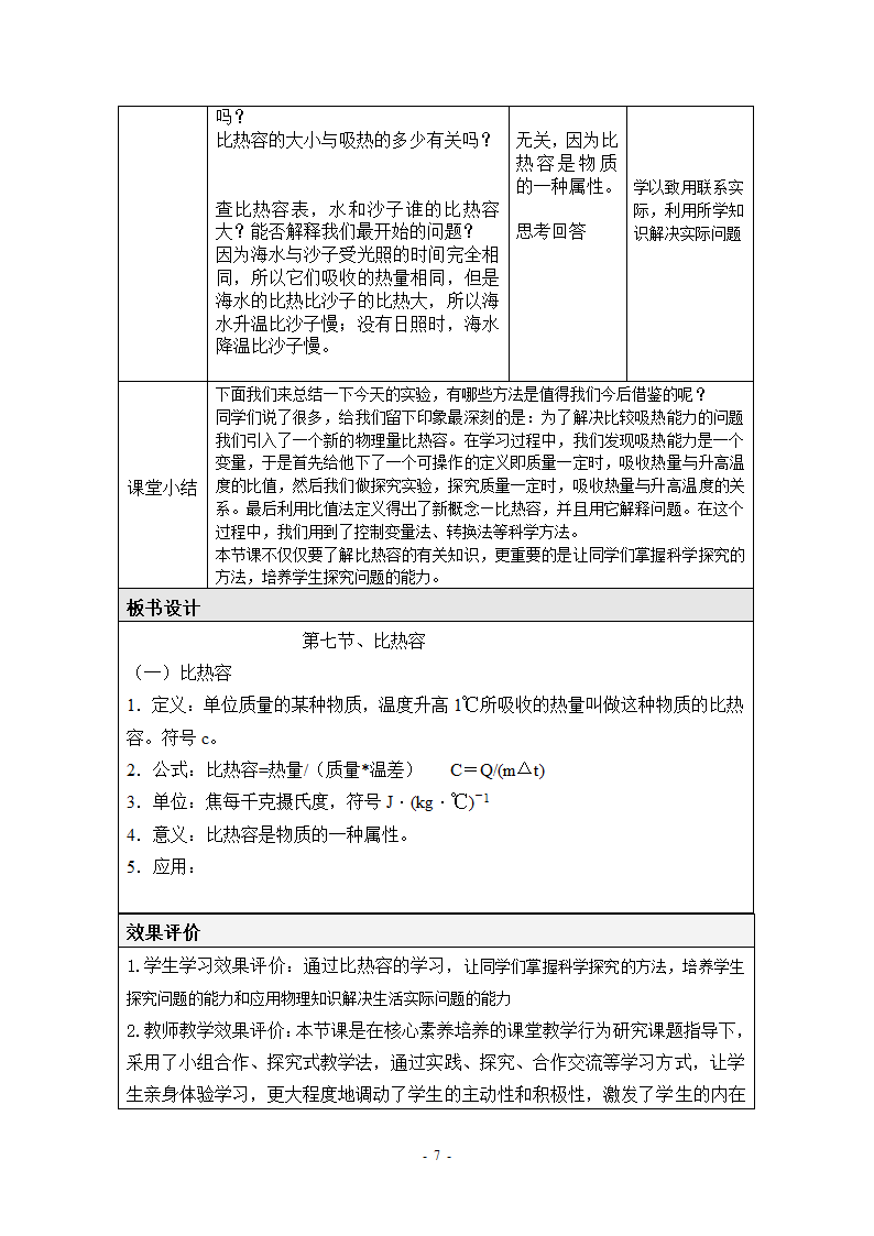 物理京改版八年级教案-7.7 比热容 (2).doc第7页