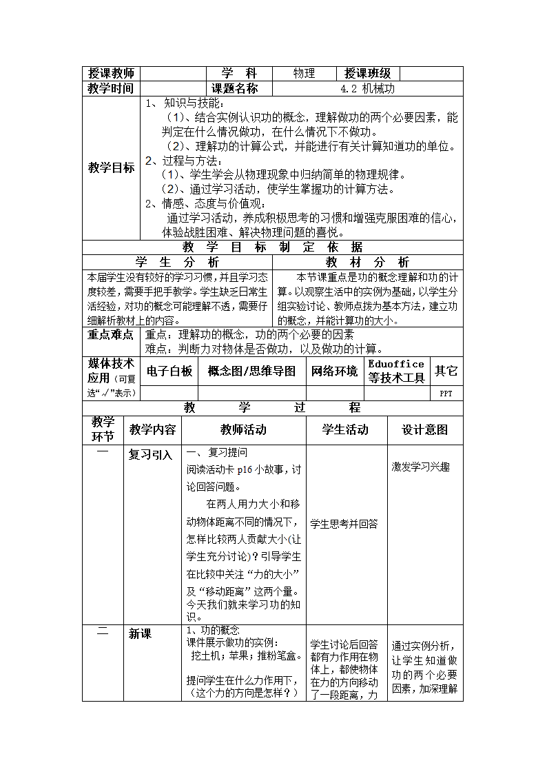 沪教版八年级物理第二学期第四章4.2机械功 教学设计.doc