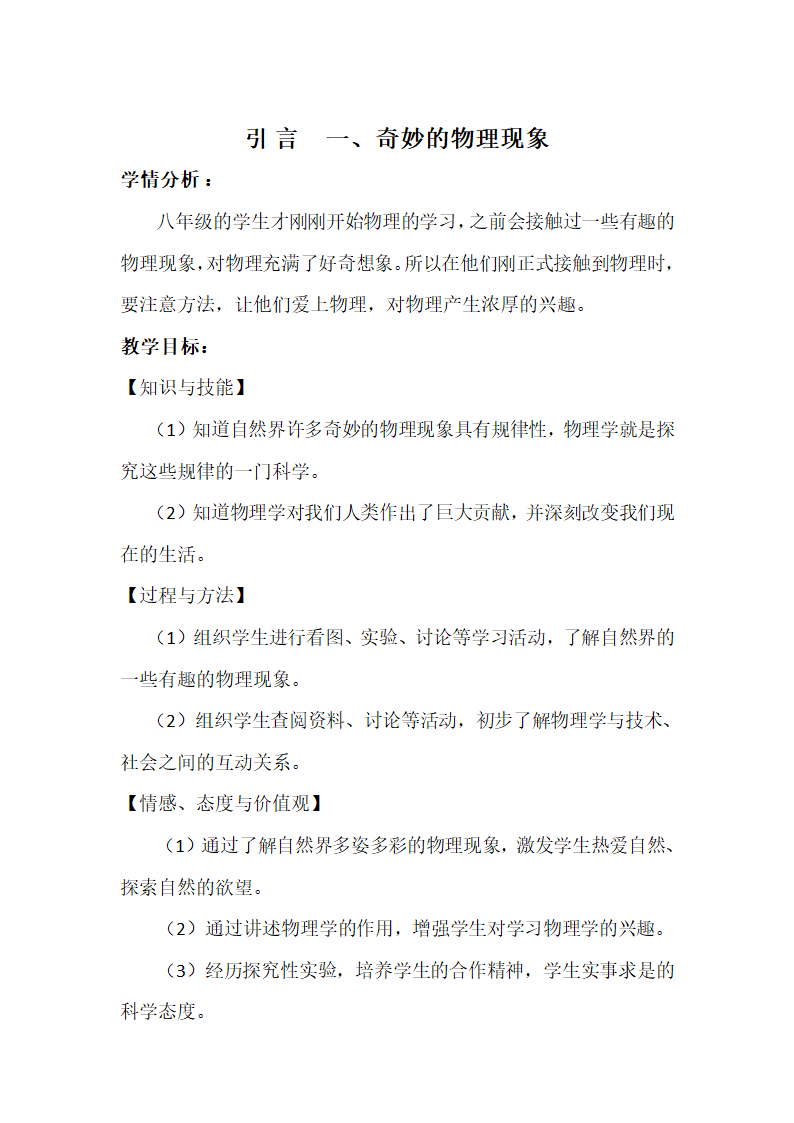 苏科版八年级上册物理 序言 一、奇妙的物理现象   教案.doc