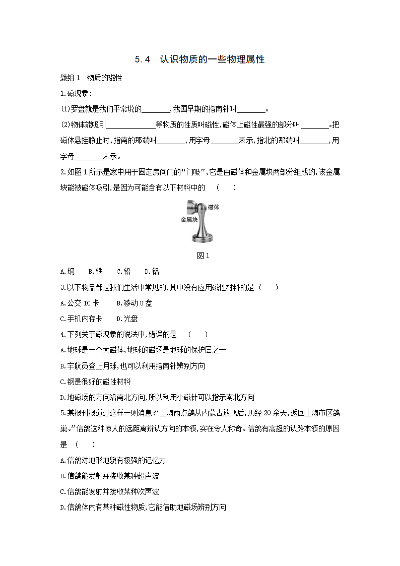 5.4 认识物质的一些物理属性 练习题（含解析）.doc