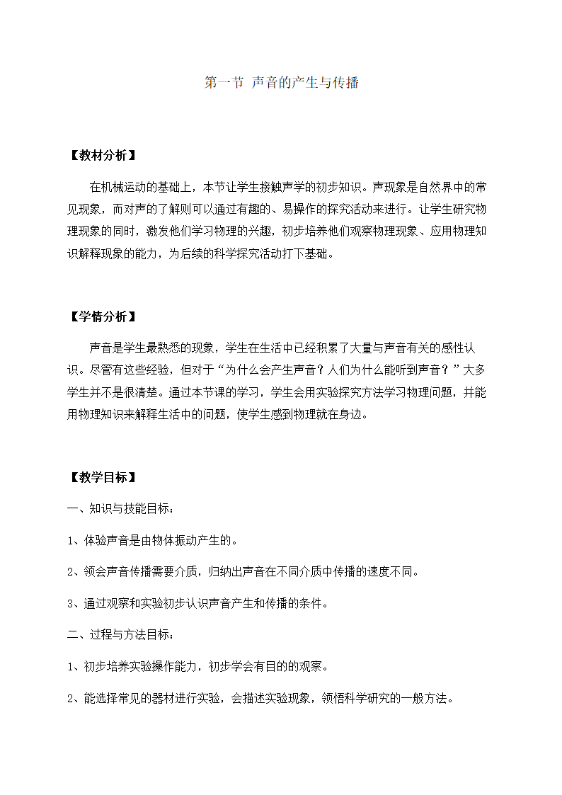 2.1 声音的产生与传播—人教版八年级物理上册教案.doc