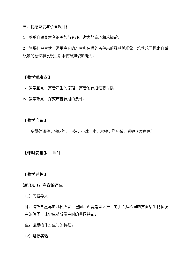 2.1 声音的产生与传播—人教版八年级物理上册教案.doc第2页