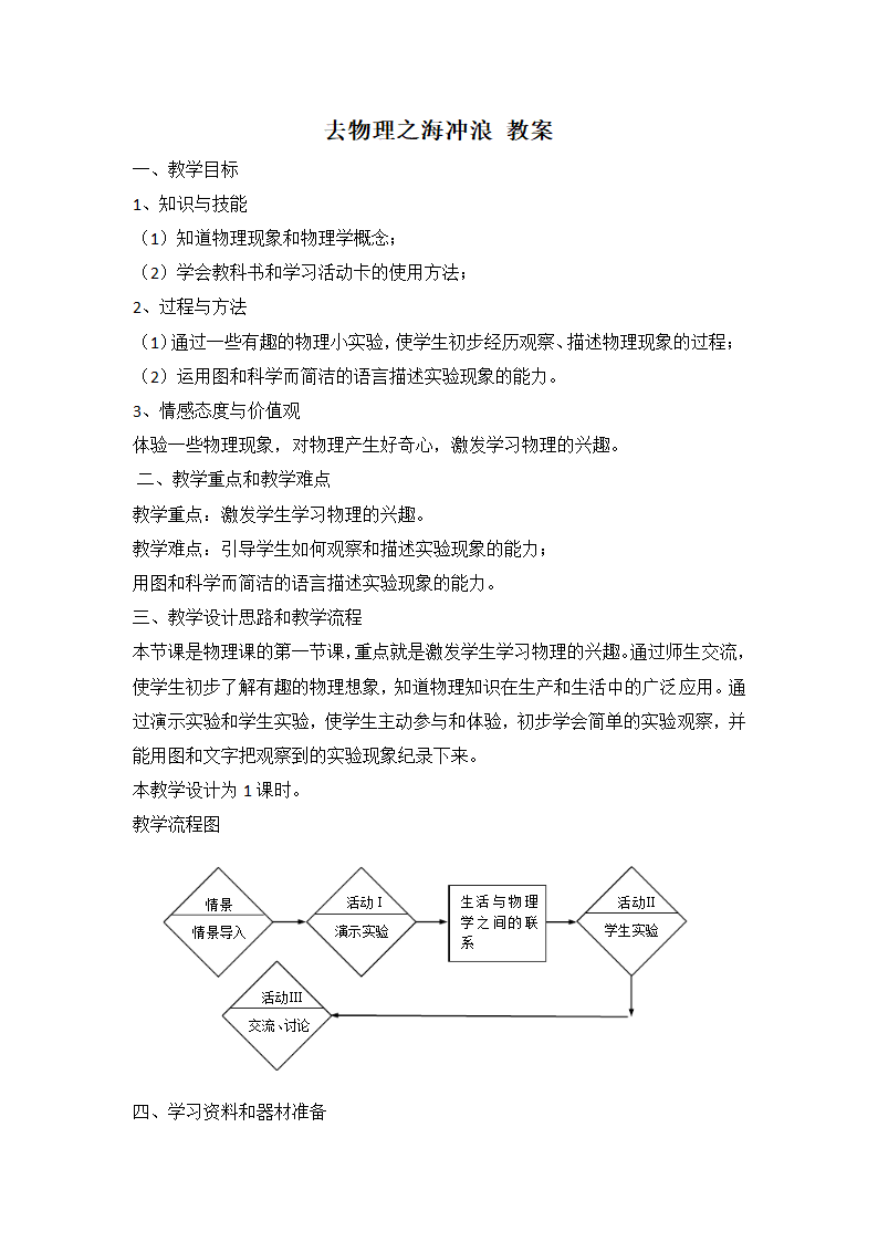 让我们启航 1 去物理之海冲浪——致同学们 教案.doc