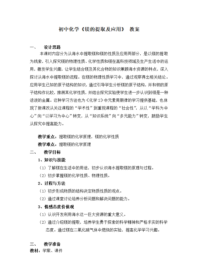 高中化学《镁的提取及应用》教案.doc第1页