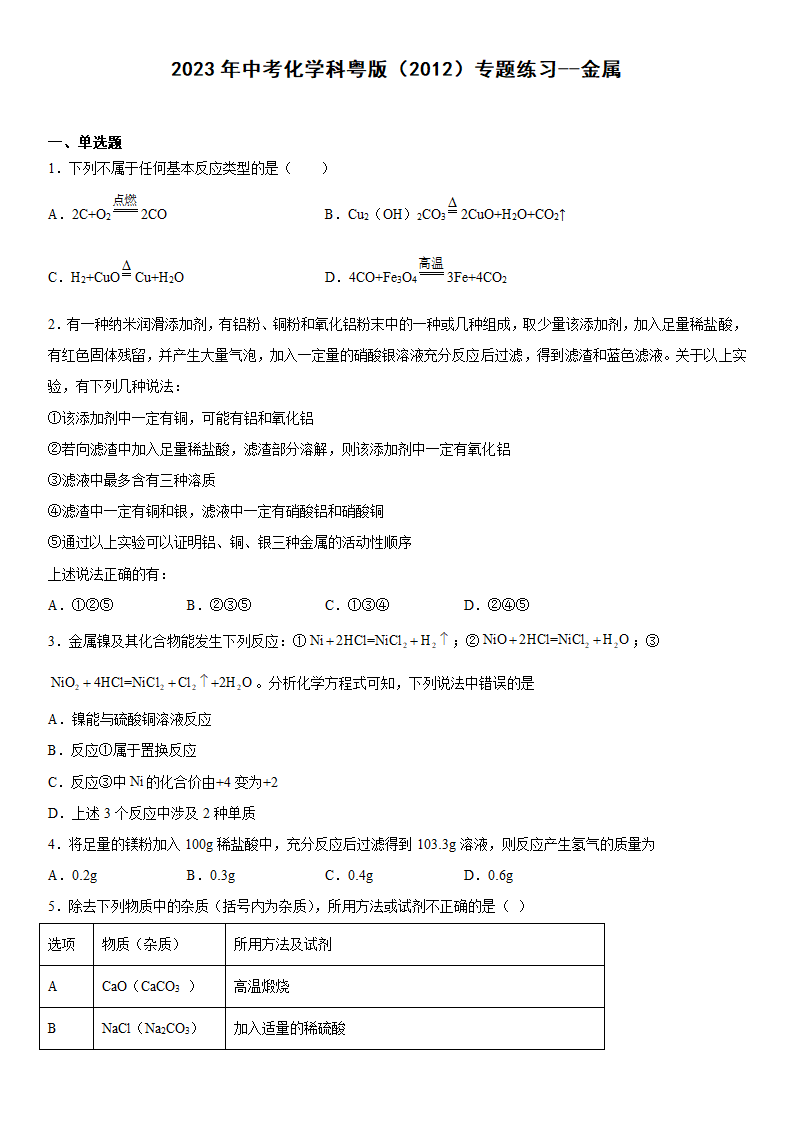 2023年中考化学专题练习--金属（含答案）.doc