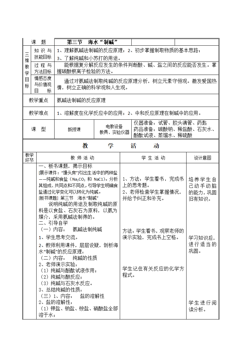 鲁教版化学 8.3海水“制碱” 教案（表格型）.doc