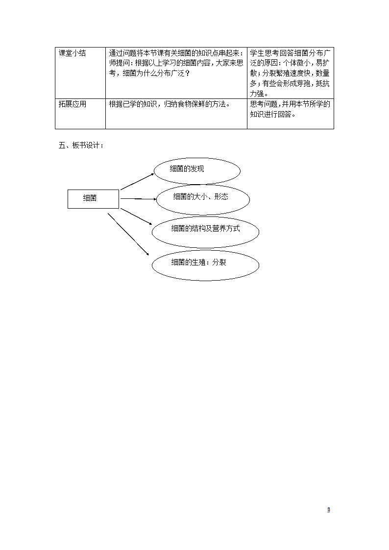 八年级生物上册第四章第二节《细菌》教案.doc第3页