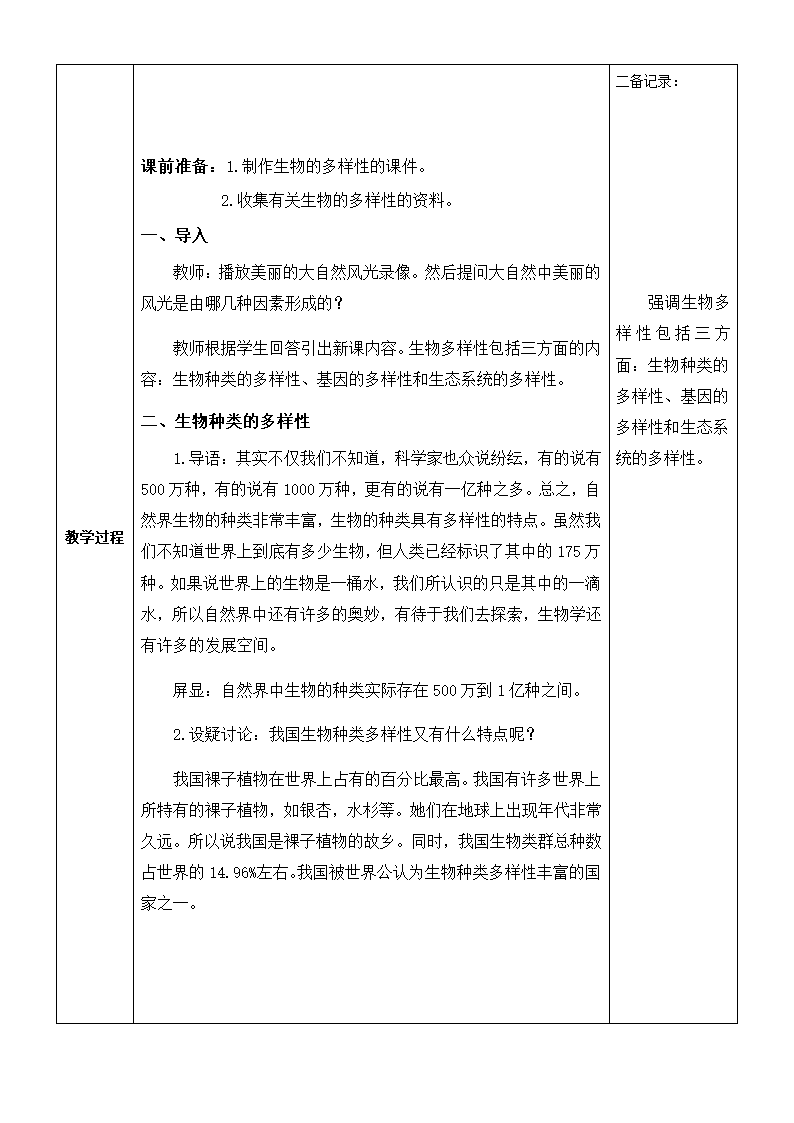 第六单元第二章 认识生物的多样性教案.doc第2页