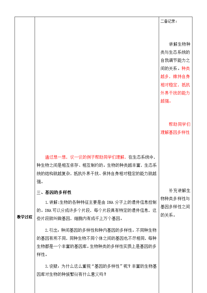 第六单元第二章 认识生物的多样性教案.doc第3页