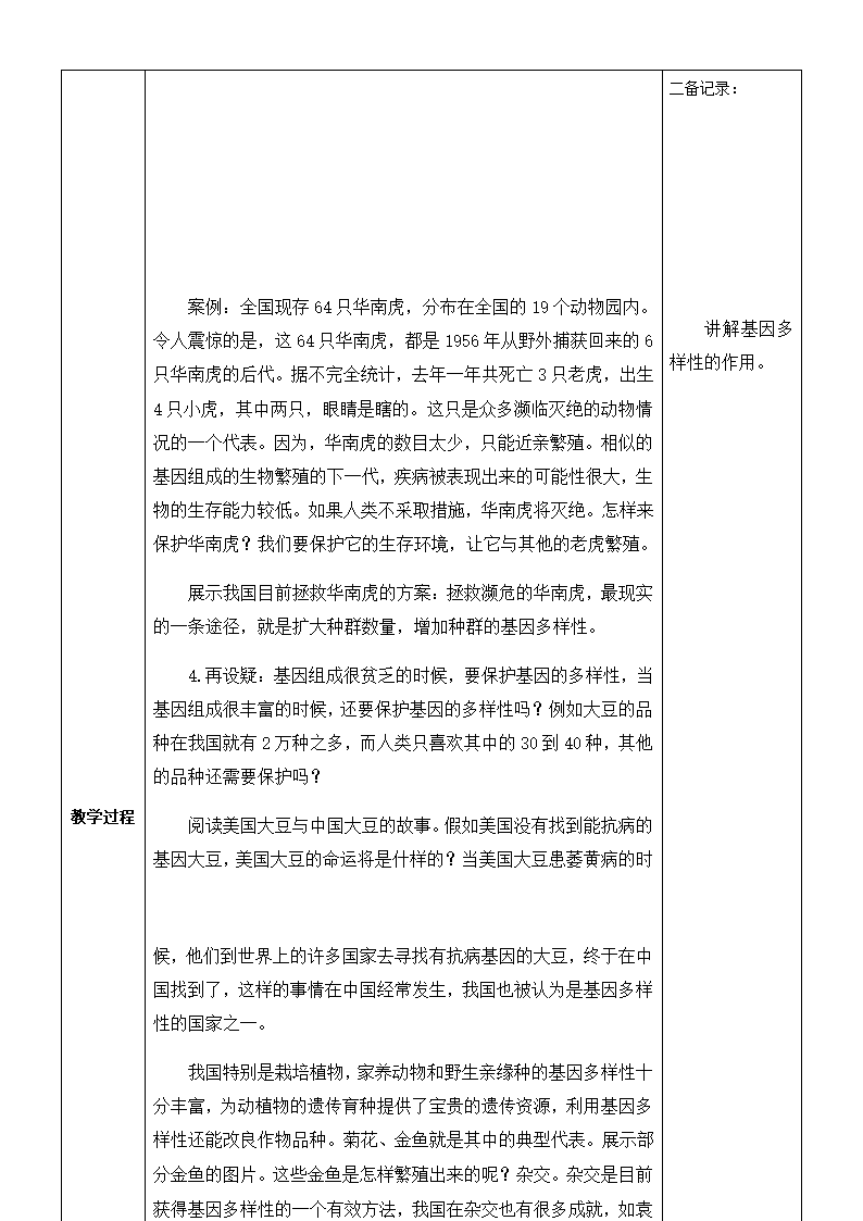 第六单元第二章 认识生物的多样性教案.doc第4页