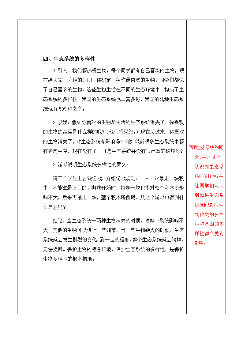 第六单元第二章 认识生物的多样性教案.doc第5页