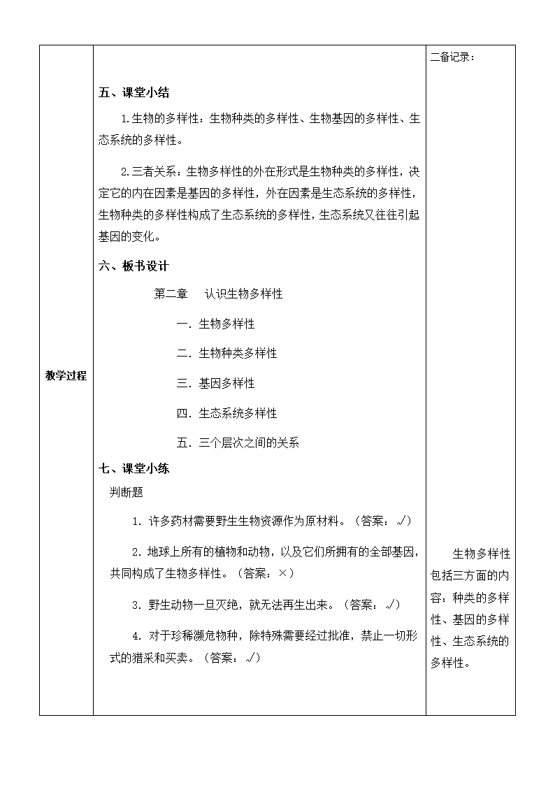 第六单元第二章 认识生物的多样性教案.doc第6页