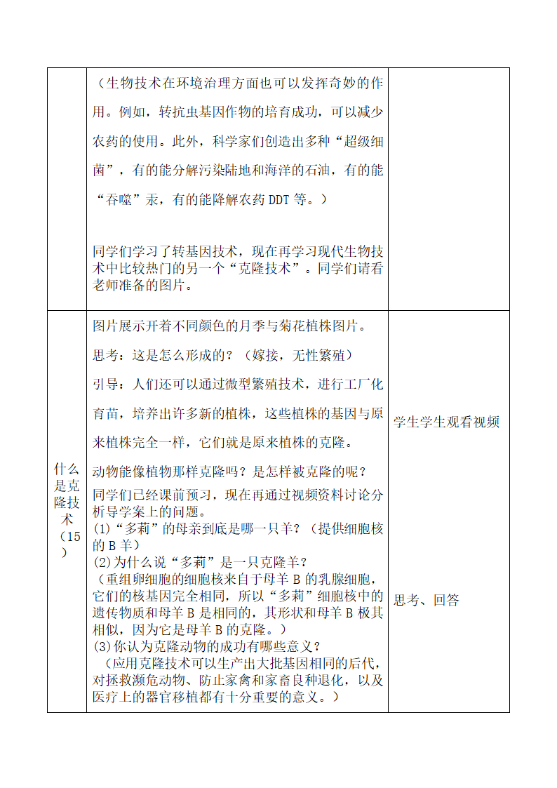 北师大版8下生物 25.2现代生物技术  教案.doc第3页