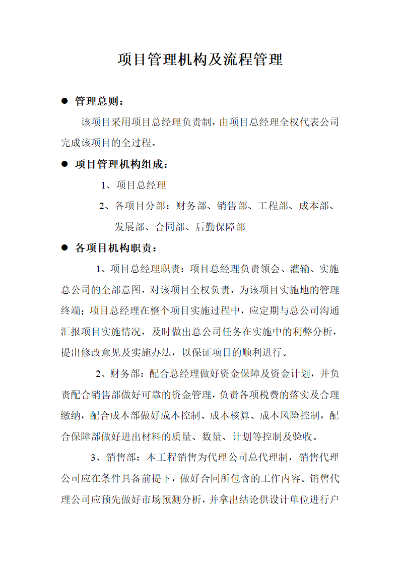 项目管理机构及流程管理.doc