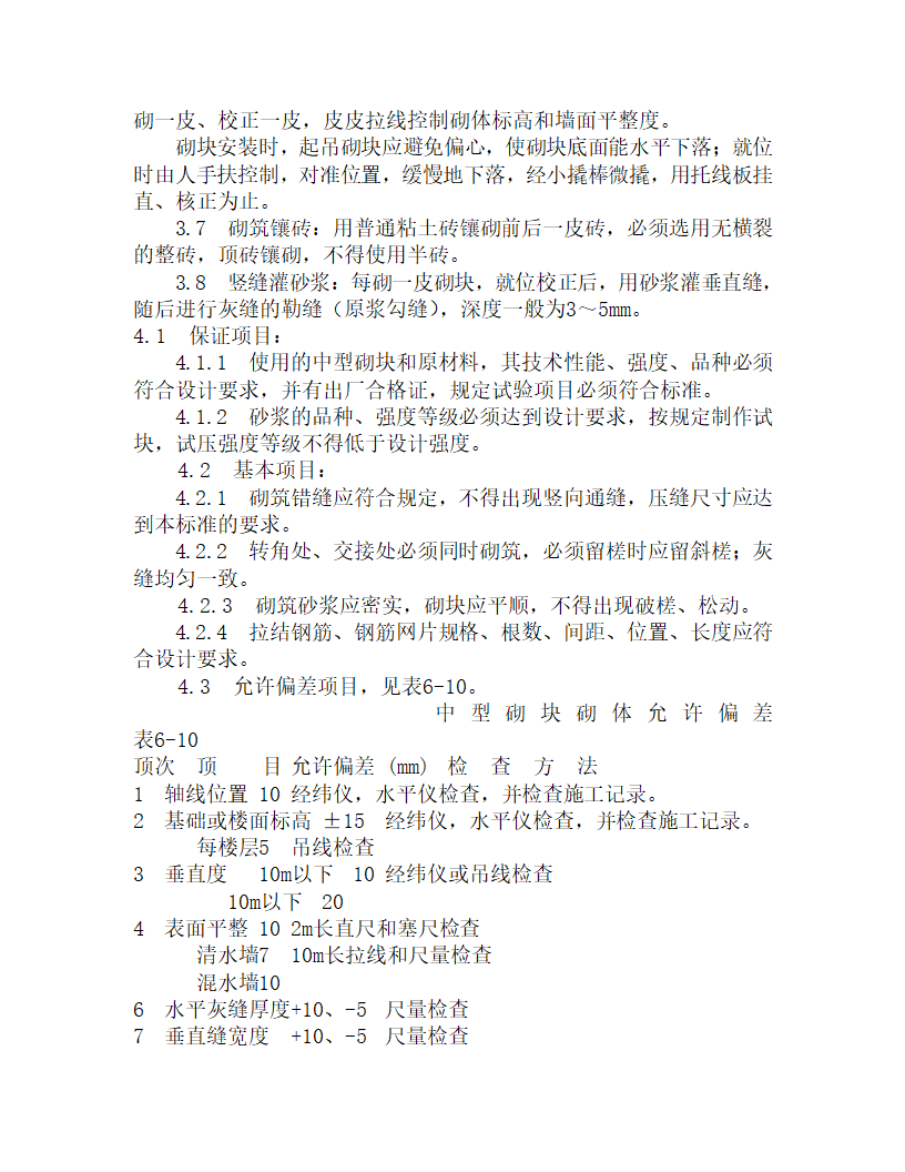 某中型砌块墙体砌筑工艺.doc第5页