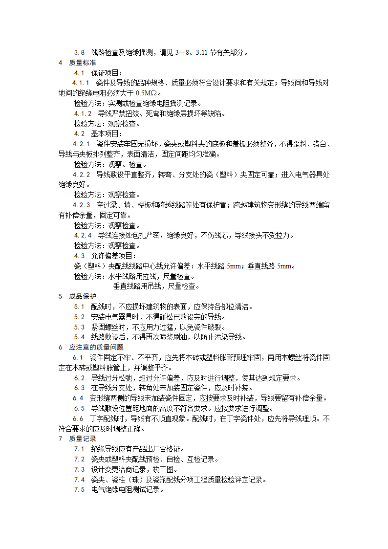 瓷夹或塑料夹配线工艺.doc第3页