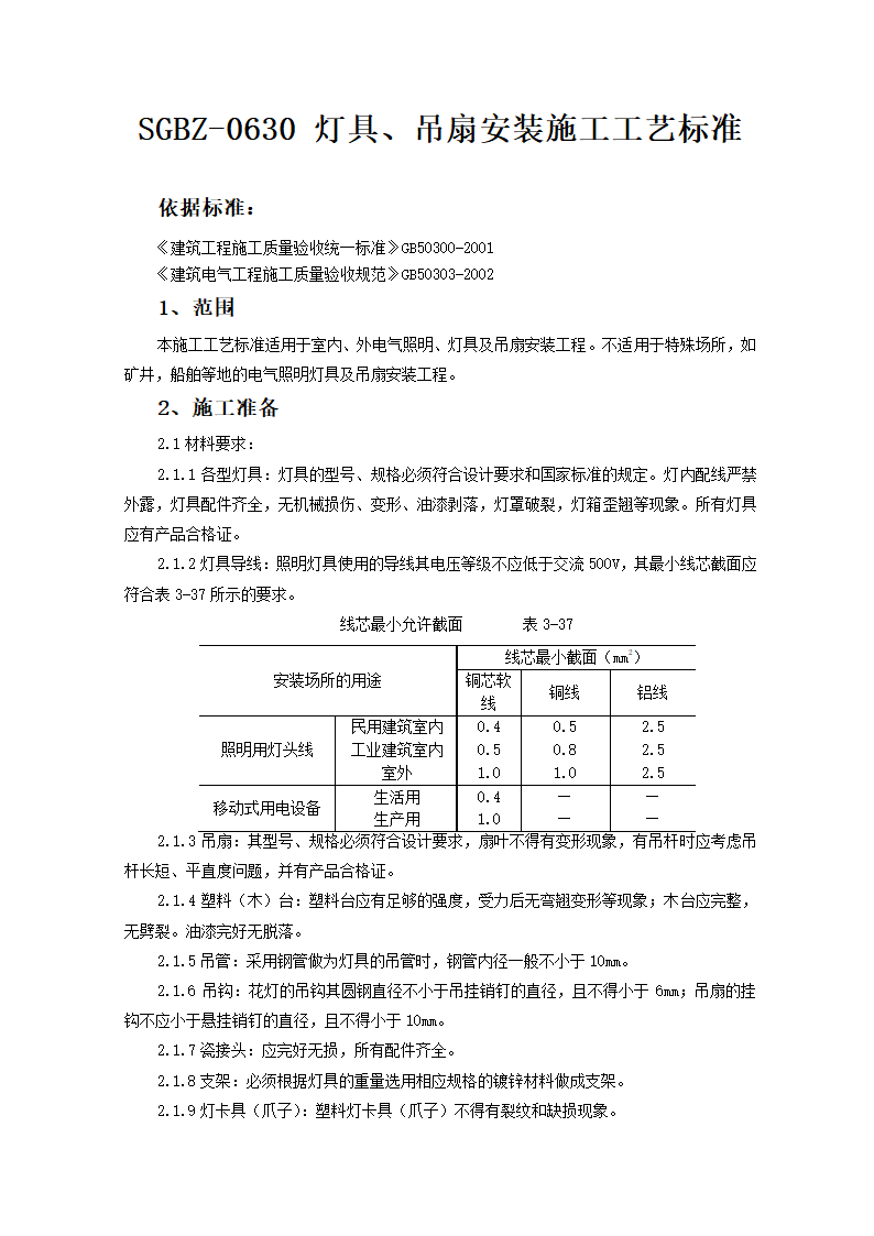 灯具吊扇安装施工工艺标准.doc第1页