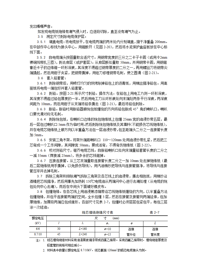 油纸绝缘电缆106 kV接头制作工艺.doc第2页