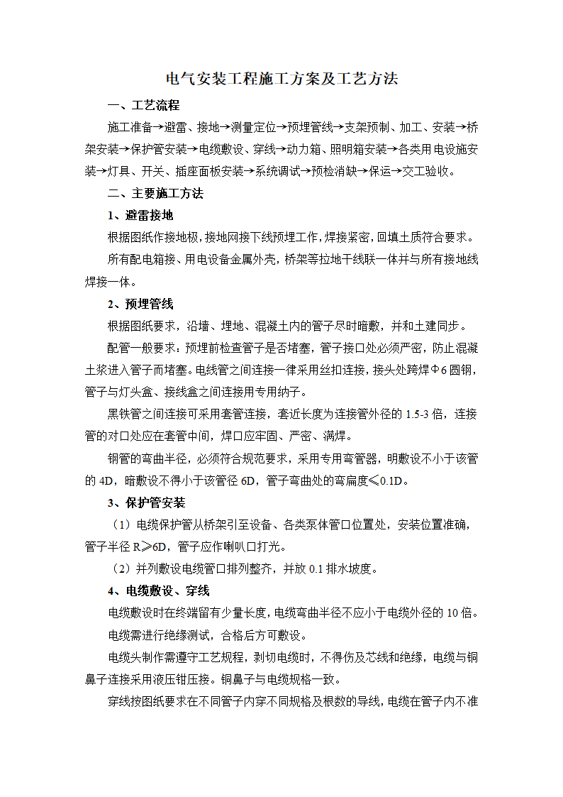 电气安装工程施工方案及工艺方法.docx第1页