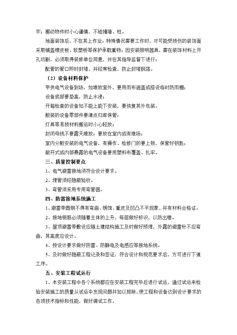 电气安装工程施工方案及工艺方法.docx第3页