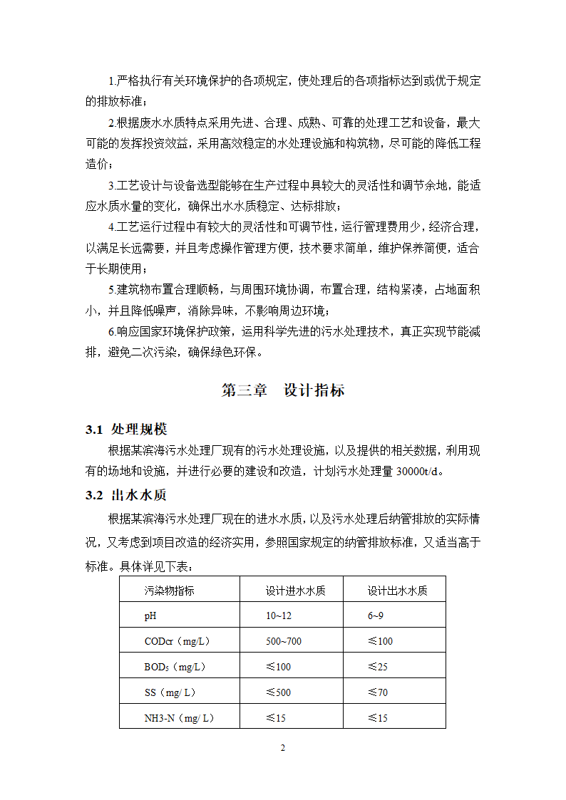 [浙江]某污水处理厂工艺方案.doc第2页