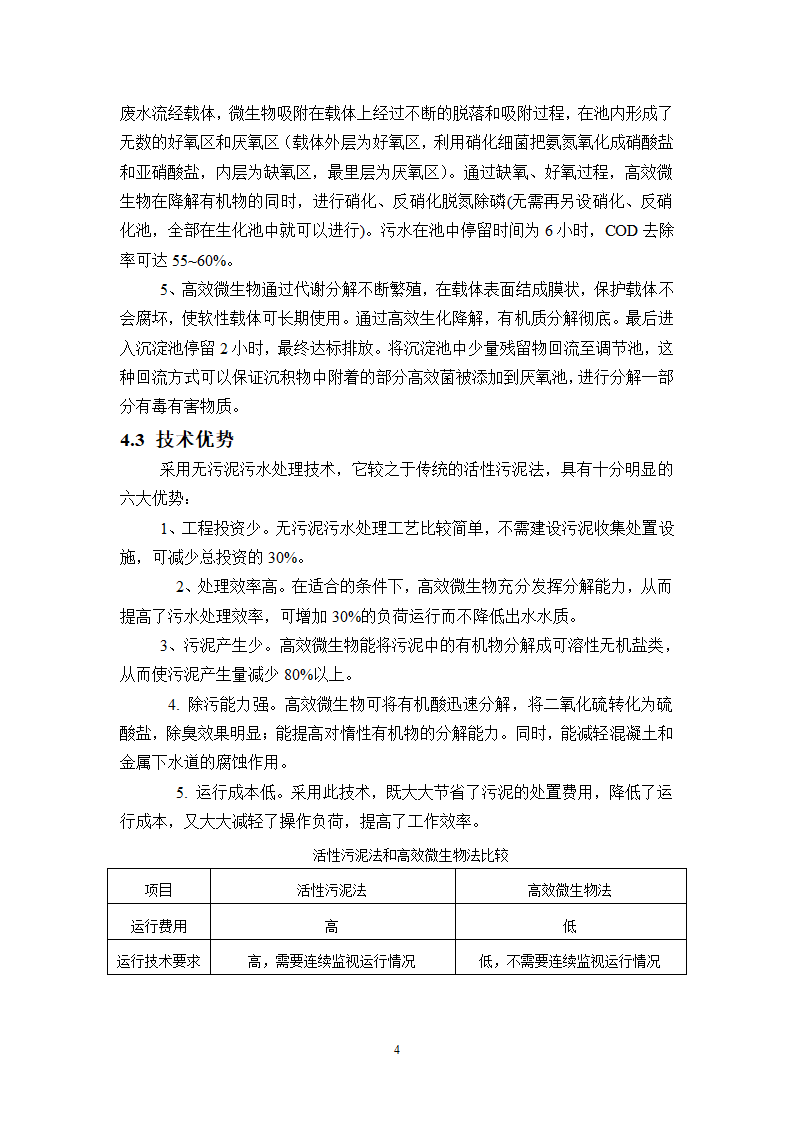 [浙江]某污水处理厂工艺方案.doc第4页