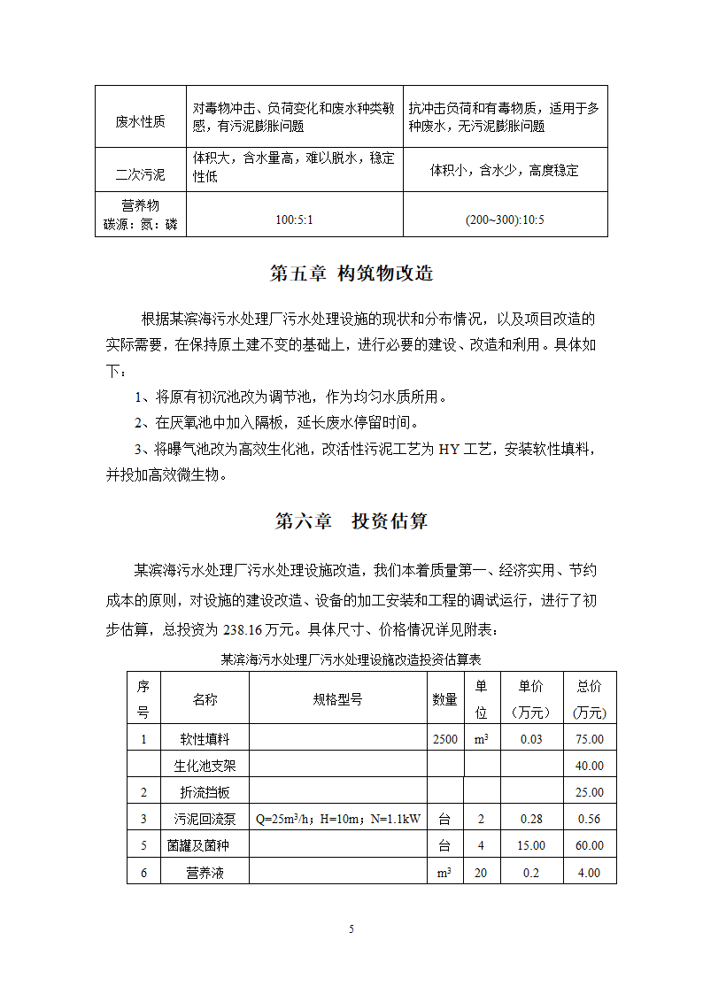 [浙江]某污水处理厂工艺方案.doc第5页