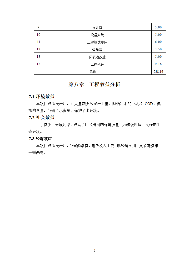 [浙江]某污水处理厂工艺方案.doc第6页