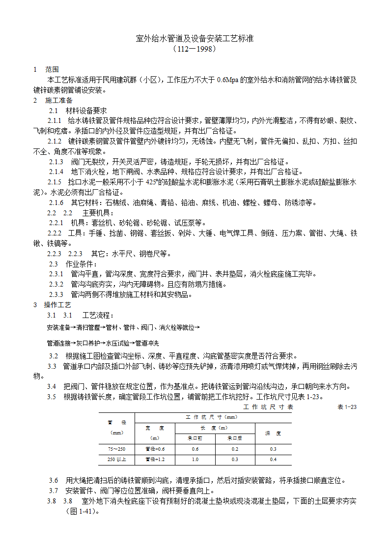 室外给水管道及设备安装工艺标准.doc第1页