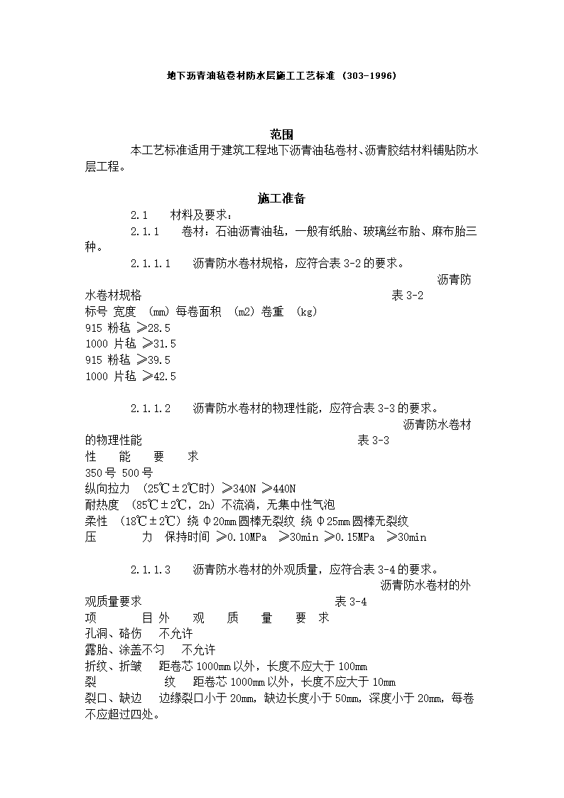 地下沥青油毡卷材防水层施工工艺标准.doc第1页