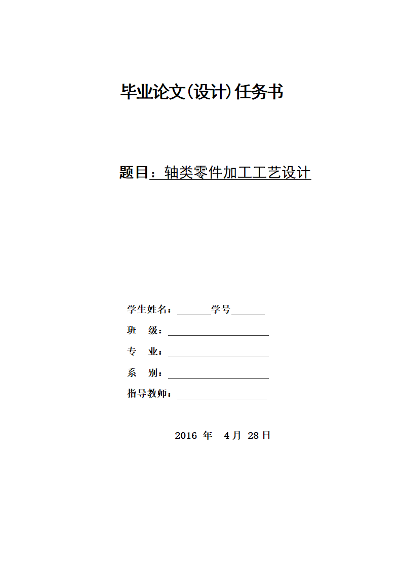 数控毕业论文：轴类零件加工工艺设计.doc第1页